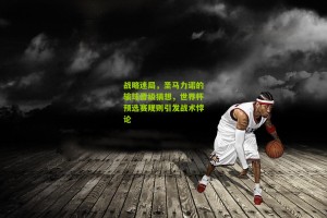 搜狐体育-战略迷局，圣马力诺的输球晋级猜想，世界杯预选赛规则引发战术悖论