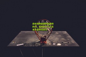 搜狐体育网|森林狼两连胜铸就钢铁防线，连续失分不过百更衣室焕发新生