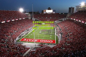 搜狐体育新闻|意甲争冠悬念再起波澜！国米2-2激战那不勒斯，孔蒂抗议染红离场