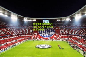 搜狐体育首页官网|哈登德鲁联赛狂砍26分险受伤 塔克被晃倒化身背景板