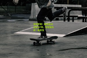 搜狐体育：安帅梦魇！国米近10战皇马7败，欧冠复仇战一触即发