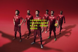 搜狐体育：小白赛事秘籍之2019年击剑俱乐部联赛年度总决赛，剑锋所向，梦想绽放