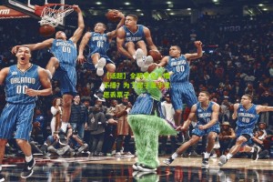 【搜狐体育】【话题】全明星选人播不播？为了面子萧华甘愿丢票子