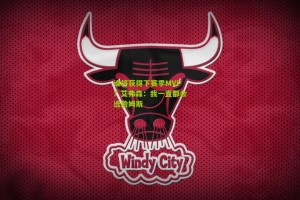 搜狐体育网|谁将获得下赛季MVP？艾弗森：我一直都会选詹姆斯