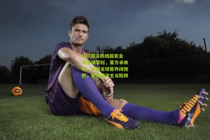 搜狐体育网_U23国足防线固若金汤五场零封，董方卓疾呼，中国足球需开阔视野，警惕保守主义陷阱