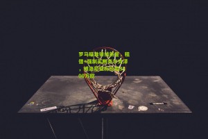 搜狐体育官方-罗马瞄准锋线新星，租借+强制买断齐尔克泽，博洛尼亚标价超3500万欧