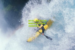 搜狐体育网-蒋叶非，最难忘首次执裁国际比赛 历经挫折才能收获成长