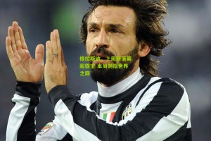 【搜狐体育】格拉斯纳，上周斩落英超霸主 本周剑指世界之巅