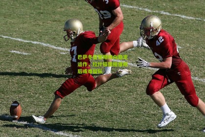 搜狐体育官方-巴萨冬窗策略倾向稳定运作，拉什福德租借期后或难留队