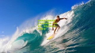 搜狐体育网：青训瑰宝闪耀梅阿查，拉韦利完成国米一线队首秀，坦言以球迷之心尽情享受