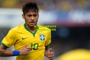 搜狐体育-米兰双雄巅峰阵容对决，传奇球星点亮足球史