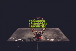 搜狐体育新闻_阿森纳创造欧冠历史！首支对西班牙球队豪取六连胜的英格兰劲旅