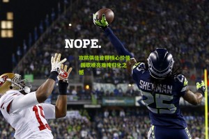 搜狐体育|攻防俱佳诠释核心价值 国歌嘹亮难掩归化之憾