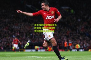 【搜狐体育首页官网】洛卡特利盛赞加图索执教激情 坦言目睹博努奇转型教练感觉奇怪