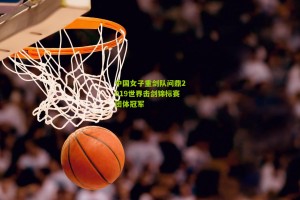 搜狐体育网：中国女子重剑队问鼎2019世界击剑锦标赛团体冠军
