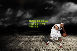 搜狐体育网：姚明展望中国篮球未来，信心坚定，CBA扩军提上议程