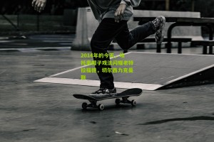 搜狐体育官方_2014年的今天，埃托奥帽子戏法闪耀老特拉福德，切尔西力克曼联