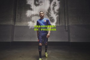 搜狐体育官方|中国击剑俱乐部联赛十周年，梦想在剑尖绽放