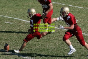 搜狐体育首页官网|复刻阿拉巴交易！法尔克曝皇马瞄准于帕梅卡诺，高薪免签策略启动