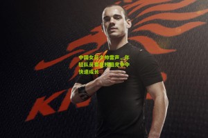 【搜狐体育新闻】中国女花少帅雷声，年轻队员要在残酷竞争中快速成长