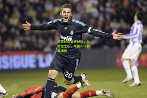 搜狐体育首页官网：贝莱林谈长青秘诀，以学徒之心，与新一代共舞绿茵