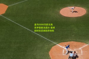 搜狐体育官方_皇马6000万欧元甩卖罗德里戈遇冷 曼城因球员忠诚放弃收购