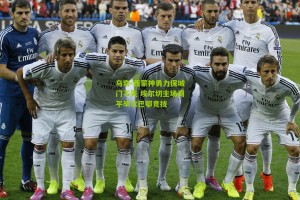 搜狐体育网：乌奈-西蒙神勇力保城门不失 埃尔切主场闷平毕尔巴鄂竞技