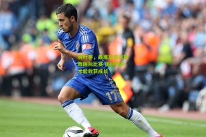 搜狐体育：蒋叶非，最难忘首次执裁国际比赛 历经挫折才能收获成长