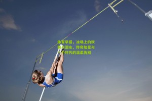 搜狐体育：体育早报，冰场上的欢笑与泪水，传奇加冕与一个时代的温柔告别