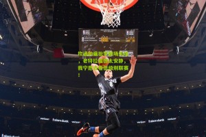 搜狐体育官方_坎通纳痛批梦剧场失魂，老特拉福德太安静，我宁愿去看低级别联赛！