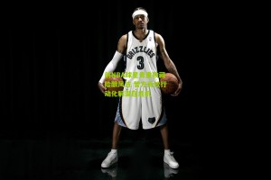搜狐体育新闻：前NBA球星贵重收藏险酿风波 警方高效行动化解潜在危机