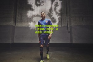 搜狐体育_伊西多尔闪耀光明球场！连场破门创纪录，成桑德兰十四载首人