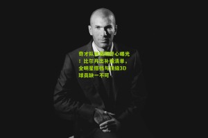 【搜狐体育网】奇才队休赛期野心曝光！比尔开出补强清单，全明星搭档与顶级3D球员缺一不可