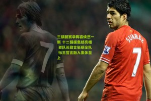 【搜狐体育官方】三镇新赛季阵容焕然一新 十二强援集结亮相 老队长箴言砥砺全队 标王誓言融入集体至上