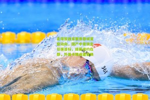 搜狐体育_足球报独家聚焦蓉城夏窗动向，国产中锋锁定引援目标，提莫续约在即，外援卡隆或遭替换