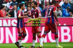 【搜狐体育新闻】贝尼特斯盛赞贾尼松多面手特质 坦言对阵永昌一役压力巨大