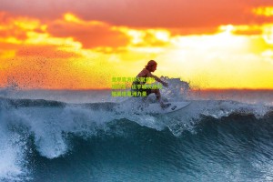 搜狐体育网_意甲官方INS聚焦中国新星，庄宇珊次战闪耀展现亚洲力量