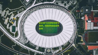 搜狐体育官方_徐正源今日傍晚抵蓉引猜测，短暂停留后或将返韩