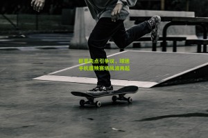 搜狐体育官方-巨星失点引争议，球迷手机遭殃赛场风波再起