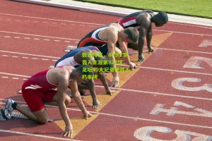 搜狐体育网：数说传奇，40岁C罗轰入生涯第923球，足坛40大纪录铸就不朽丰碑