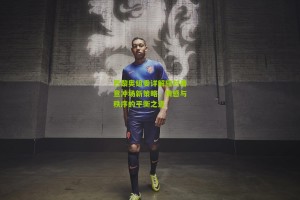 搜狐体育首页官网|巴黎奥组委详解应对善意冲场新策略，情感与秩序的平衡之道