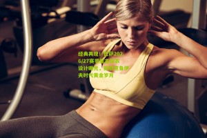 【搜狐体育官方】经典再现！巴萨2026/27赛季复古球衣设计曝光，致敬克鲁伊夫时代黄金岁月