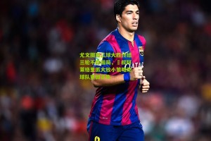 搜狐体育|尤文图斯三球大胜终结三轮不胜困局，囧叔阿莱格里抓大放小策略助球队重回正轨