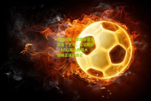 搜狐体育网|新星闪耀！奎因斩获生涯首个三双，名记断言，2025届选秀最大遗珠正证明自己