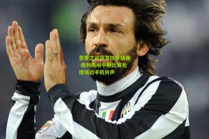 搜狐体育：意爱之战突发技术插曲 裁判鸣哨中断比赛处理场边手机铃声