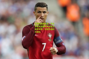 搜狐体育官方|巴西队防线告急！官方紧急补招博塔弗戈后卫维蒂尼奥，顶替伤退的万德松