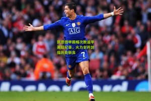 搜狐体育网_凯恩德甲戴帽次数追平英超纪录，火力全开剑指历史新高