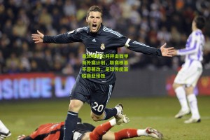 搜狐体育网：塞瓦略斯公开抨击西甲海外赛计划，联赛根基不容篡改，足球传统面临商业侵蚀