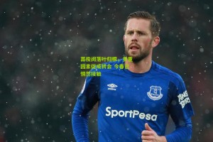 搜狐体育新闻_蒿俊闵落叶归根，多重因素促成转会 今春已悄然接触