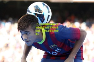 【搜狐体育首页官网】「一分钟震撼全美！少年布朗尼的冠军时刻全记录，未来之星这样诞生」